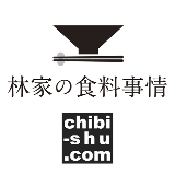 林家の食料事情